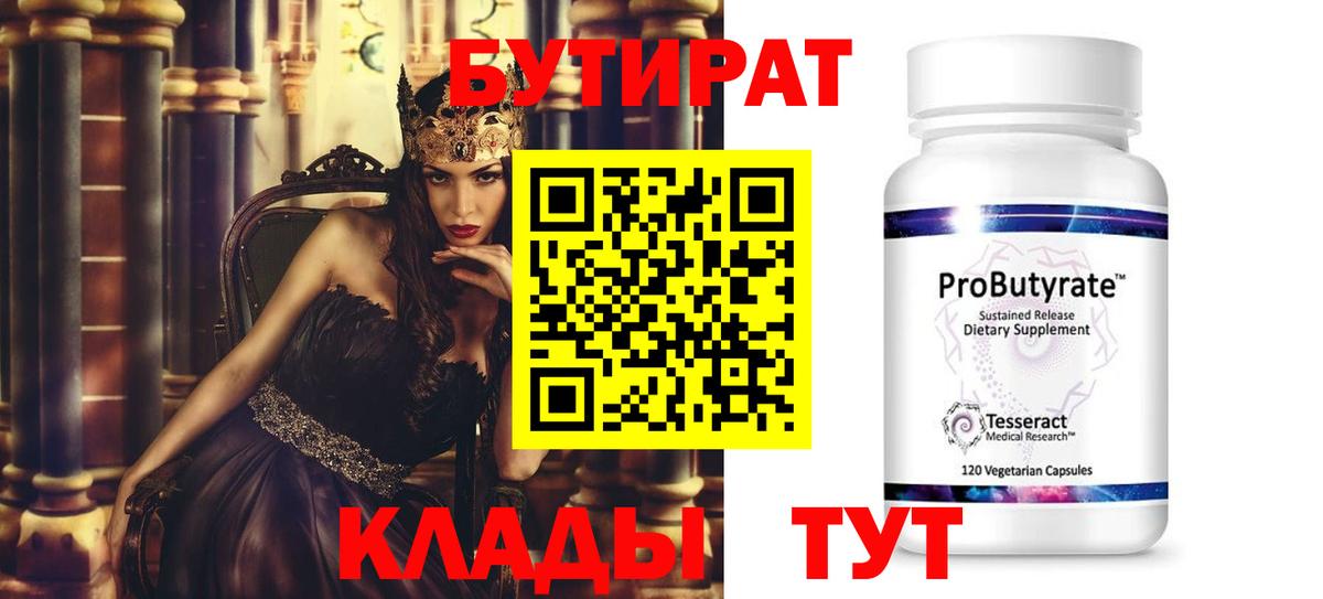 Бутират  Бутират бутандиол  Вход с VPN  Тамбов 